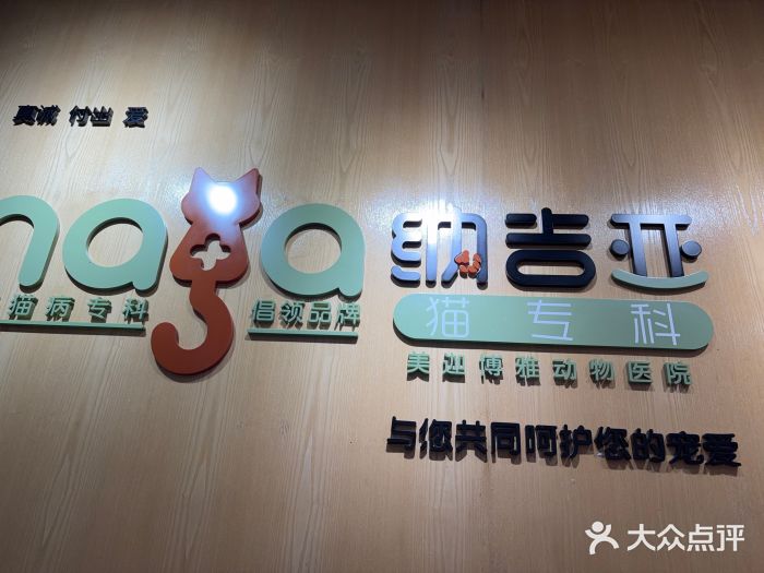 纳吉亚猫专科动物医院博雅分院图片