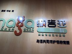 -纳吉亚猫专科动物医院博雅分院