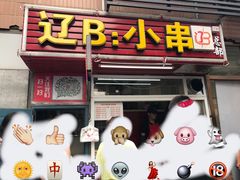 门面-辽B·小串(总店)