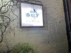 门面-春树下·树屋花房西餐厅(罍街AS1980店)