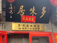 -多味居(剪子巷店)