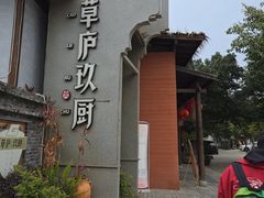 -半山•草庐玖厨(机场路店)