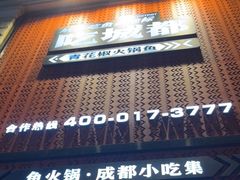 门面-吃城都·鱼蛙火锅(西玉龙街店)