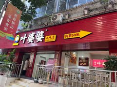 -叶婆婆钵钵鸡(乐山老店)