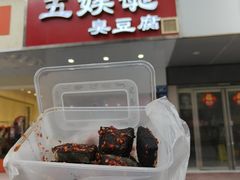 -五娭毑臭豆腐(黄兴南路店)