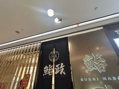-鮨政·Omakase(港汇恒隆广场店)