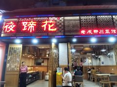 -夜蹄花老成都川菜馆(双楠路总店)