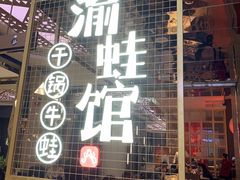 门面-渝蛙馆(新百店)
