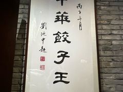 -新兴园饺子馆(河南街店)