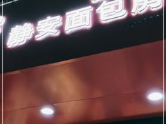 门面-静安面包房(凌云路店)