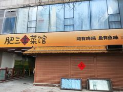 -肥三土菜馆(五四广场店)