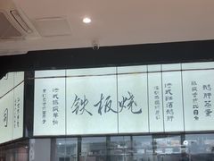 -千叶创意融合料理(水韵城店)