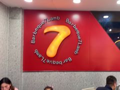 -古彭7只羊·徐州烧烤(旗舰店)