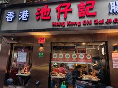 -香港池仔记肠粉王(博多新记襄阳南路店)