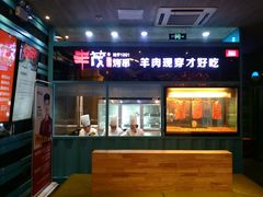 门面-丰茂烤串(金泉美食宫店)