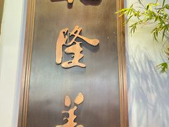 -乾隆美食·本帮菜(黄河路店)