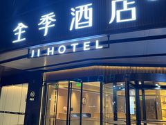 -全季酒店(成都武侯祠高升桥路店)