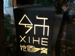 -兮禾酒馆(护国路店)