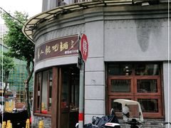 -长人馄饨铺(解放街店)