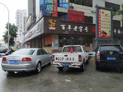 -福合埕牛肉火锅(长平国新店)