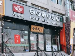 门面-再宣武文化主题餐厅·清真