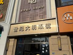 -世纪大明眼镜·林德伯格·蔡司官方授权店(武昌旗舰店)