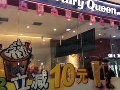 门面-DQ·蛋糕·冰淇淋(河东万达店)
