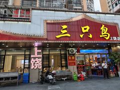 -三只鸟本地特色菜馆(上饶总店)