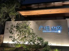 -门溪山居(七星店)