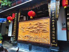 -蔼若春.传承三十年云南菜(金碧公园店)