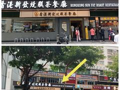 门面-香港新发烧腊茶餐厅(书城店)