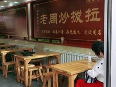 -老周炒拨拉(甘州总店)