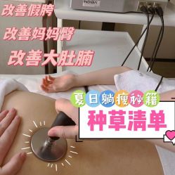 -Fundi张玉珊修身堂·indiba·BTL科技瘦身