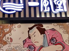 -一風堂拉面(深圳湾万象城店)