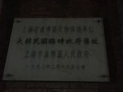 门面-大韩民国临时政府旧址