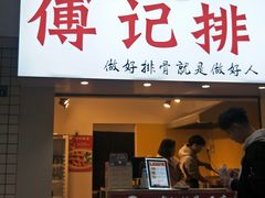 门面-傅强排骨(成都总店)