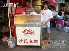 叶氏麻糍-叶氏麻糍(鼓浪屿店)