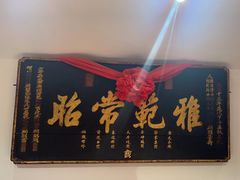 -山西会馆·晋菜·晋商宴·牌匾博物馆(胜利东街店)
