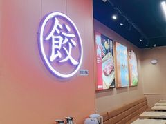 -饺小吉(T11店)