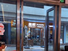 -三两粉(天河汇金店)