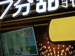 门面-7分甜(上海闵行区古北1699店)
