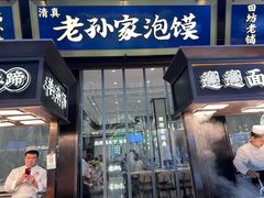 -老孙家泡馍(洒金桥店)