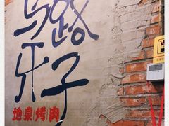 -马路牙子烧烤音乐酒馆(望京店)