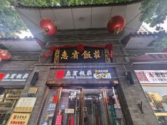 -惠宾饭庄(中山路店)