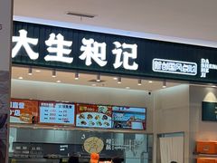 -大生和记·中式糕点(即墨碧乐汇店)