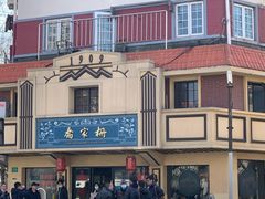-乔家栅(襄阳南路店)