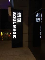 -SOULMAGIC 造型烫发染发