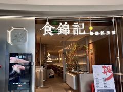 -食锦记·福建私房菜(浦西万达店)