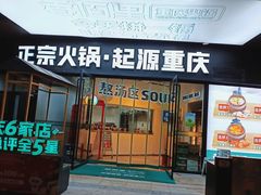 -香佰里重庆火锅(恒力博纳广场店)