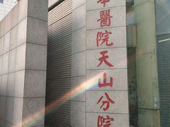 -上海市长宁区天山中医医院